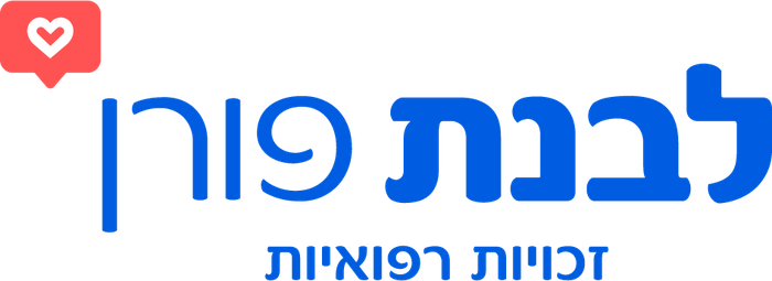 לבנת פורן